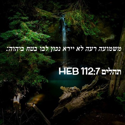 Picture 02 - תהלים 112:7 HEB - משמועה רעה לא יירא נכון לבו - Bible Verse Picture