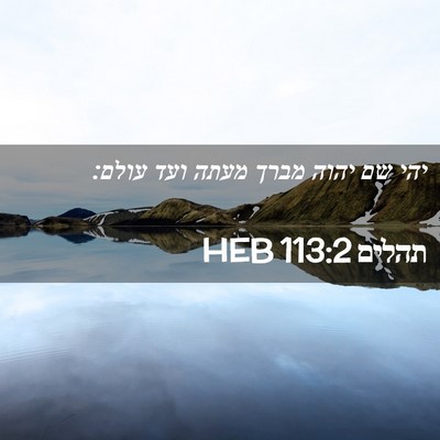 Picture 02 - תהלים 113:2 HEB - יהי שם יהוה מברך מעתה ועד - Bible Verse Picture