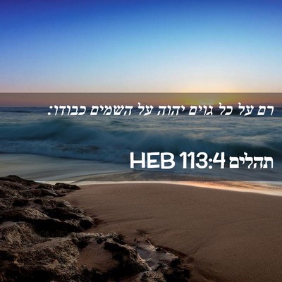 Picture 02 - תהלים 113:4 HEB - רם על כל גוים יהוה על השמים - Bible Verse Picture
