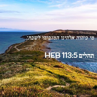 Picture 02 - תהלים 113:5 HEB - מי כיהוה אלהינו המגביהי - Bible Verse Picture
