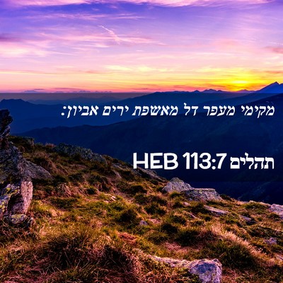 Picture 02 - תהלים 113:7 HEB - מקימי מעפר דל מאשפת ירים - Bible Verse Picture