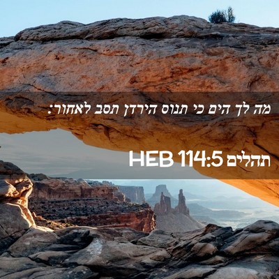 Picture 02 - תהלים 114:5 HEB - מה לך הים כי תנוס הירדן תסב - Bible Verse Picture