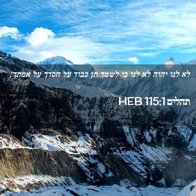 Picture 02 - תהלים 115:1 HEB - לא לנו יהוה לא לנו כי לשמך - Bible Verse Picture
