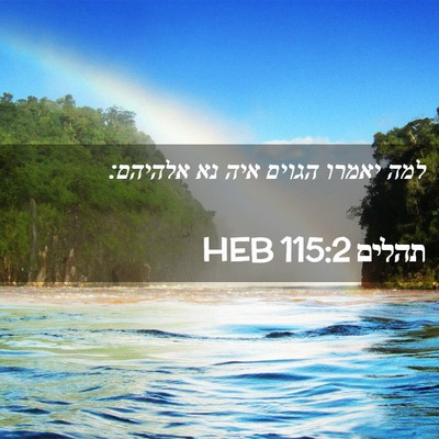 Picture 02 - תהלים 115:2 HEB - למה יאמרו הגוים איה נא - Bible Verse Picture