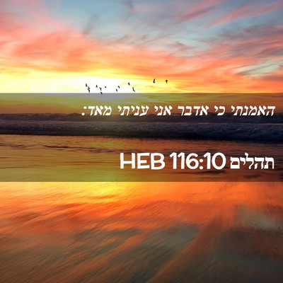 Picture 02 - תהלים 116:10 HEB - האמנתי כי אדבר אני עניתי - Bible Verse Picture