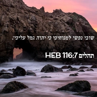 Picture 02 - תהלים 116:7 HEB - שובי נפשי למנוחיכי כי יהוה - Bible Verse Picture