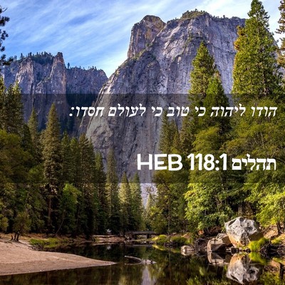 Picture 02 - תהלים 118:1 HEB - הודו ליהוה כי טוב כי לעולם - Bible Verse Picture