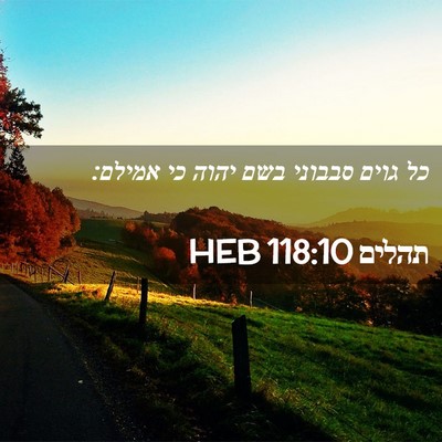 Picture 02 - תהלים 118:10 HEB - כל גוים סבבוני בשם יהוה כי - Bible Verse Picture