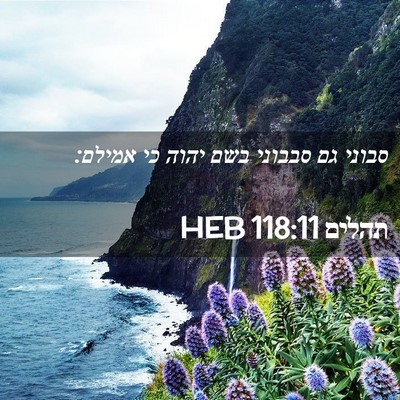 Picture 02 - תהלים 118:11 HEB - סבוני גם סבבוני בשם יהוה כי - Bible Verse Picture