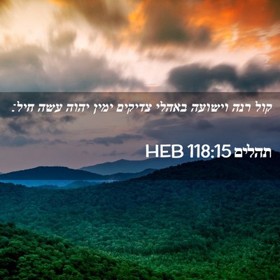 Picture 02 - תהלים 118:15 HEB - קול רנה וישועה באהלי - Bible Verse Picture