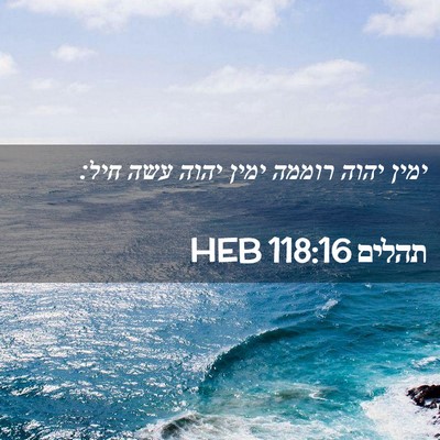 Picture 02 - תהלים 118:16 HEB - ימין יהוה רוממה ימין יהוה - Bible Verse Picture