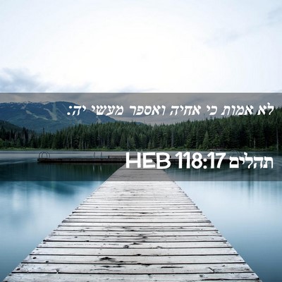 Picture 02 - תהלים 118:17 HEB - לא אמות כי אחיה ואספר מעשי - Bible Verse Picture