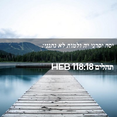 Picture 02 - תהלים 118:18 HEB - יסר יסרני יה ולמות לא - Bible Verse Picture