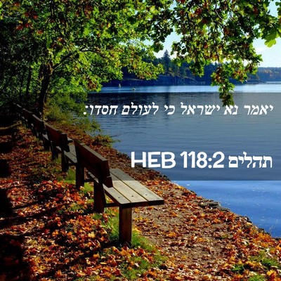 Picture 02 - תהלים 118:2 HEB - יאמר נא ישראל כי לעולם - Bible Verse Picture