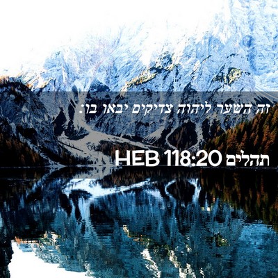 Picture 02 - תהלים 118:20 HEB - זה השער ליהוה צדיקים יבאו - Bible Verse Picture