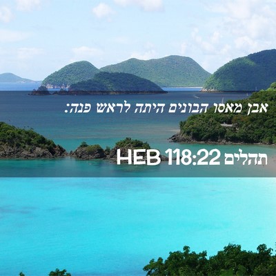 Picture 02 - תהלים 118:22 HEB - אבן מאסו הבונים היתה לראש - Bible Verse Picture