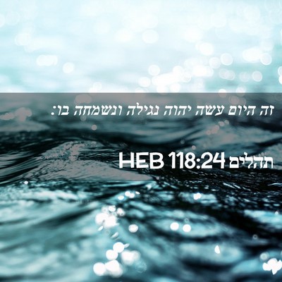 Picture 02 - תהלים 118:24 HEB - זה היום עשה יהוה נגילה - Bible Verse Picture