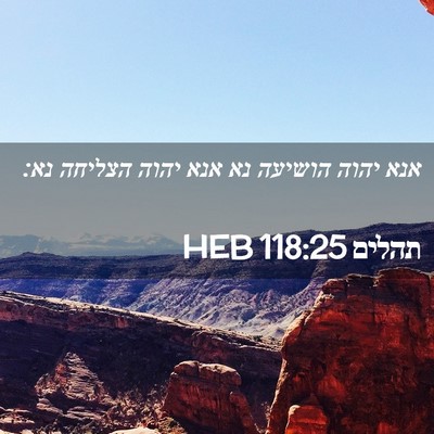 Picture 02 - תהלים 118:25 HEB - אנא יהוה הושיעה נא אנא יהוה - Bible Verse Picture