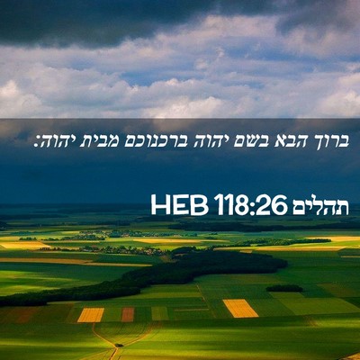 Picture 02 - תהלים 118:26 HEB - ברוך הבא בשם יהוה ברכנוכם - Bible Verse Picture