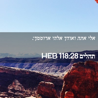 Picture 02 - תהלים 118:28 HEB - אלי אתה ואודך אלהי - Bible Verse Picture