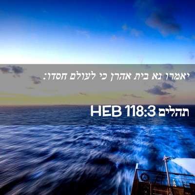 Picture 02 - תהלים 118:3 HEB - יאמרו נא בית אהרן כי לעולם - Bible Verse Picture