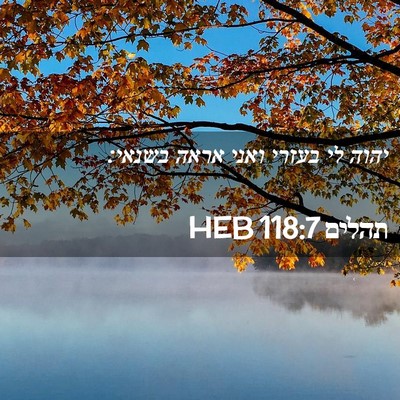 Picture 02 - תהלים 118:7 HEB - יהוה לי בעזרי ואני אראה - Bible Verse Picture