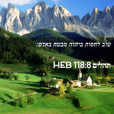 Picture 02 - תהלים 118:8 HEB - טוב לחסות ביהוה מבטח - Bible Verse Picture