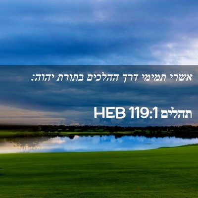 Picture 02 - תהלים 119:1 HEB - אשרי תמימי דרך ההלכים - Bible Verse Picture