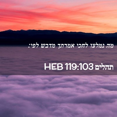 Picture 02 - תהלים 119:103 HEB - מה נמלצו לחכי אמרתך מדבש - Bible Verse Picture