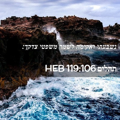 Picture 02 - תהלים 119:106 HEB - נשבעתי ואקימה לשמר משפטי - Bible Verse Picture