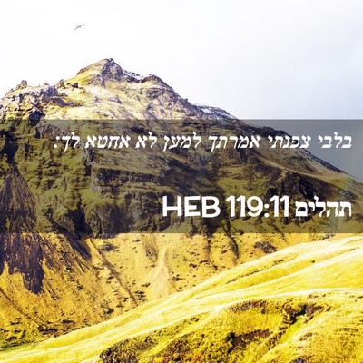 Picture 02 - תהלים 119:11 HEB - בלבי צפנתי אמרתך למען לא - Bible Verse Picture