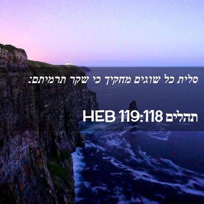 Picture 02 - תהלים 119:118 HEB - סלית כל שוגים מחקיך כי שקר - Bible Verse Picture