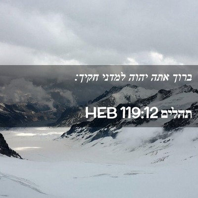 Picture 02 - תהלים 119:12 HEB - ברוך אתה יהוה למדני - Bible Verse Picture