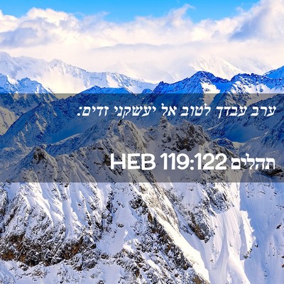 Picture 02 - תהלים 119:122 HEB - ערב עבדך לטוב אל יעשקני - Bible Verse Picture