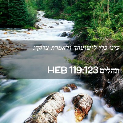 Picture 02 - תהלים 119:123 HEB - עיני כלו לישועתך ולאמרת - Bible Verse Picture