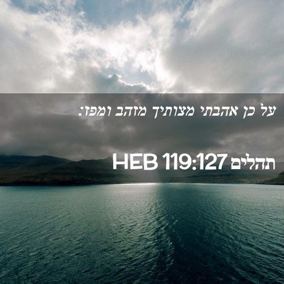 Picture 02 - תהלים 119:127 HEB - על כן אהבתי מצותיך מזהב - Bible Verse Picture
