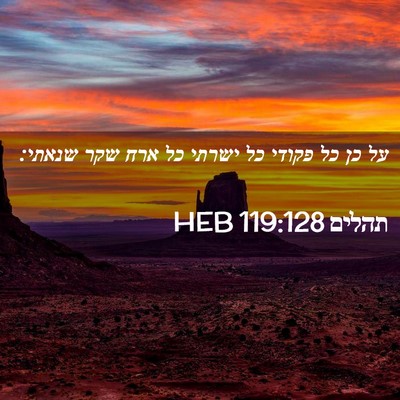 Picture 02 - תהלים 119:128 HEB - על כן כל פקודי כל ישרתי כל - Bible Verse Picture