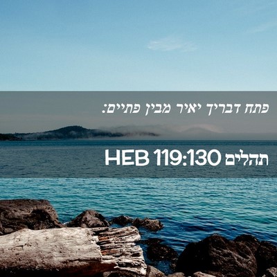 Picture 02 - תהלים 119:130 HEB - פתח דבריך יאיר מבין - Bible Verse Picture