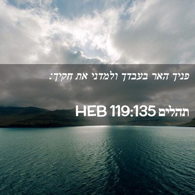 Picture 02 - תהלים 119:135 HEB - פניך האר בעבדך ולמדני את - Bible Verse Picture