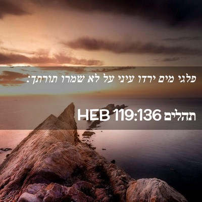 Picture 02 - תהלים 119:136 HEB - פלגי מים ירדו עיני על לא - Bible Verse Picture