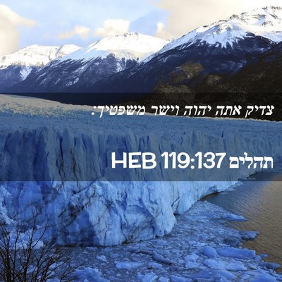 Picture 02 - תהלים 119:137 HEB - צדיק אתה יהוה וישר - Bible Verse Picture