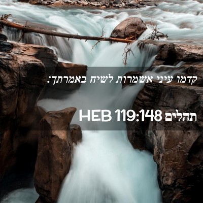 Picture 02 - תהלים 119:148 HEB - קדמו עיני אשמרות לשיח - Bible Verse Picture