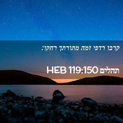Picture 02 - תהלים 119:150 HEB - קרבו רדפי זמה מתורתך - Bible Verse Picture