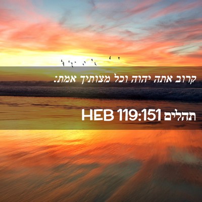 Picture 02 - תהלים 119:151 HEB - קרוב אתה יהוה וכל מצותיך - Bible Verse Picture