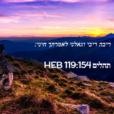 Picture 02 - תהלים 119:154 HEB - ריבה ריבי וגאלני לאמרתך - Bible Verse Picture