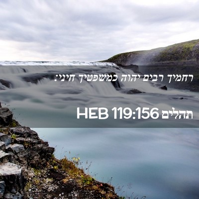 Picture 02 - תהלים 119:156 HEB - רחמיך רבים יהוה כמשפטיך - Bible Verse Picture