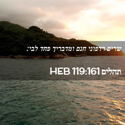 Picture 02 - תהלים 119:161 HEB - שרים רדפוני חנם ומדבריך - Bible Verse Picture