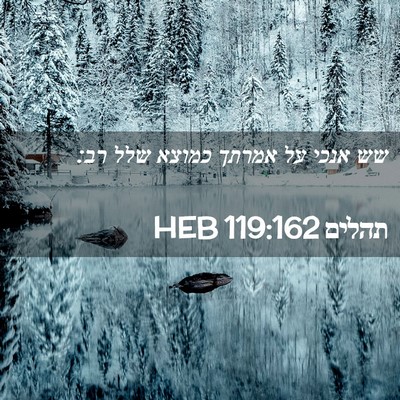 Picture 02 - תהלים 119:162 HEB - שש אנכי על אמרתך כמוצא שלל - Bible Verse Picture