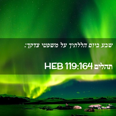 Picture 02 - תהלים 119:164 HEB - שבע ביום הללתיך על משפטי - Bible Verse Picture