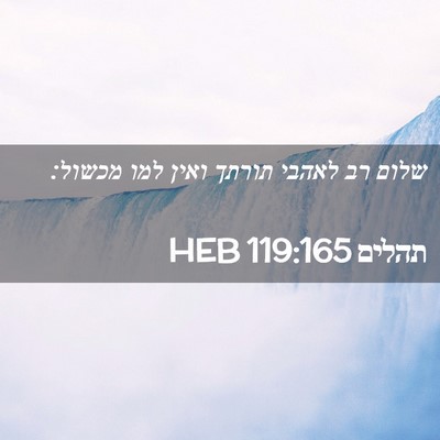 Picture 02 - תהלים 119:165 HEB - שלום רב לאהבי תורתך ואין - Bible Verse Picture